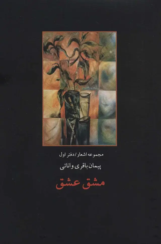 جلد کتاب مشق عشق (مجموعه اشعار/دفتر اول)