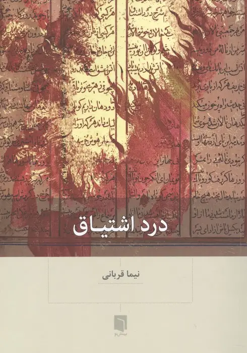 جلد کتاب درد اشتیاق