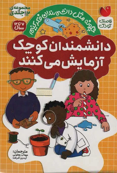 جلد کتاب مجموعه دانشمندان کوچک آزمایش می کنند (12جلدی،باقاب)