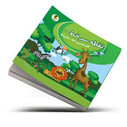 جلد کتاب نقطه سر خط دوم دبستان