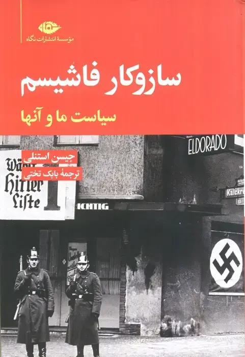 جلد کتاب ساز و کار فاشیسم (سیاست ما و آنها)