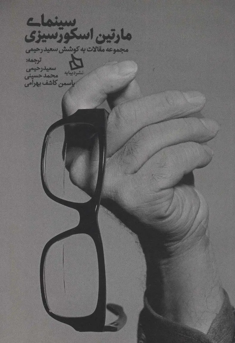 جلد کتاب سینمای مارتین اسکورسیزی (مجموعه مقالات)