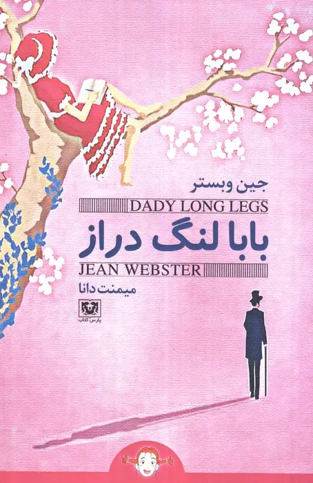 جلد کتاب بابا لنگ دراز