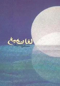 جلد کتاب لغات میغ