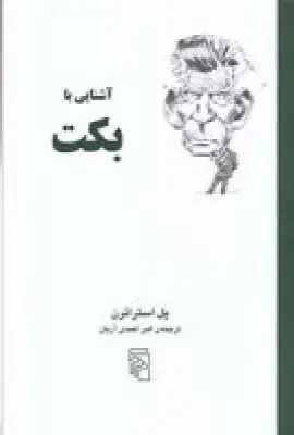 جلد کتاب آشنایی با بکت