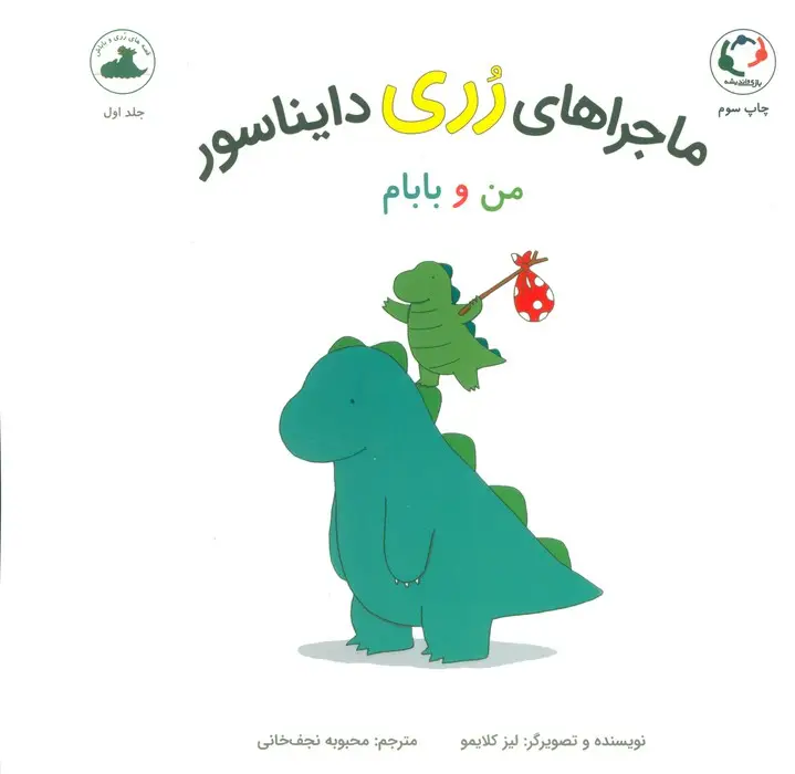 جلد کتاب ماجراهای رری دایناسور (من و بابام)،(گلاسه)