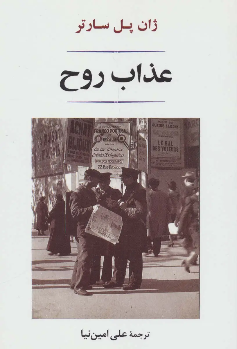 جلد کتاب عذاب روح (ادبیات جهان140)