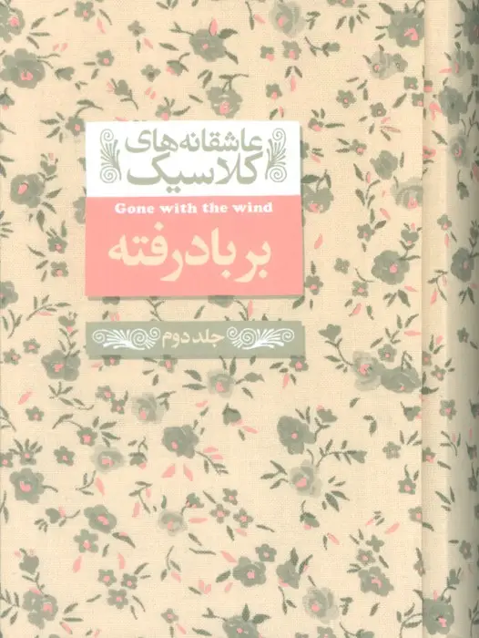 جلد کتاب عاشقانه های کلاسیک 19 (بر باد رفته 2)