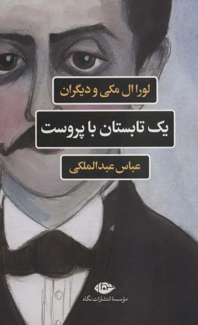 جلد کتاب یک تابستان با پروست (مجموعه ادبیات فرانسه)
