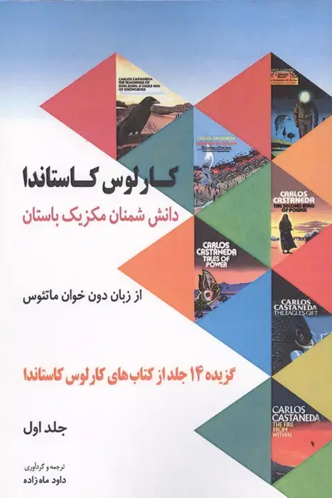 جلد کتاب دانش شمنان مکزیک باستان از زبان دون خوان ماتئوس 1 (گزیده 14 جلد از کتاب های کارلوس کاستاندا)