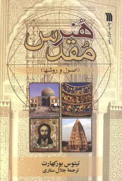 جلد کتاب هنر مقدس (اصول و روش ها)