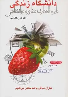 جلد کتاب دانشگاه زندگی 2:کتاب اردیبهشت (دایره المعارف مشاوره روانشناسی)