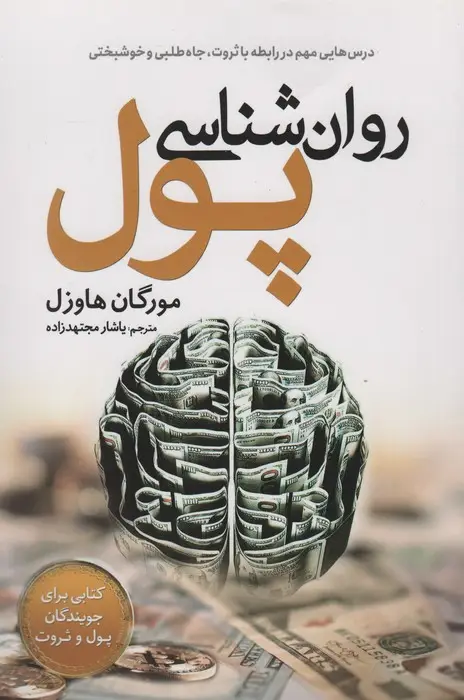 جلد کتاب روان شناسی پول (درس هایی مهم در رابطه با ثروت،جاه طلبی و خوشبختی)
