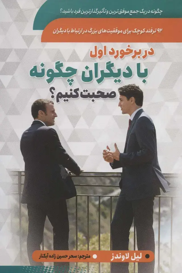 جلد کتاب در برخورد اول با دیگران چگونه صحبت کنیم؟