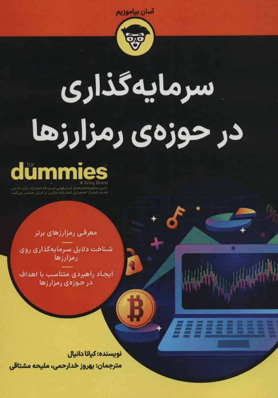 جلد کتاب سرمایه گذاری در حوزه ی رمزارزها (کتاب های دامیز)