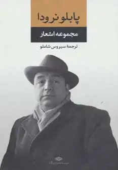 جلد کتاب مجموعه اشعار پابلو نرودا