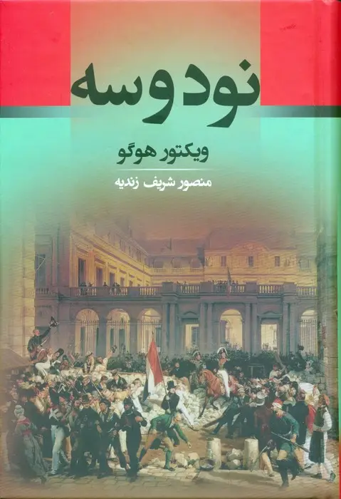 جلد کتاب نود و سه