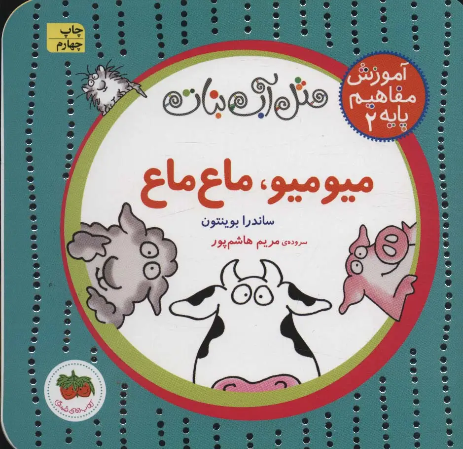جلد کتاب مثل آب نبات،آموزش مفاهیم پایه 2 (میو میو،ماع ماع)