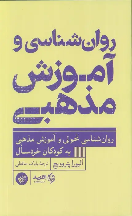 جلد کتاب روان شناسی و آموزش مذهبی (روان شناسی تحولی و آموزش مذهبی به کوذکان خردسال)