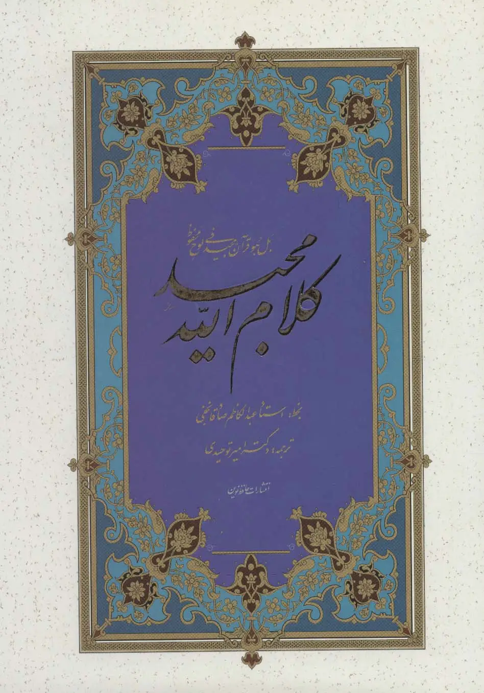 جلد کتاب قرآن (کلام الله مجید)