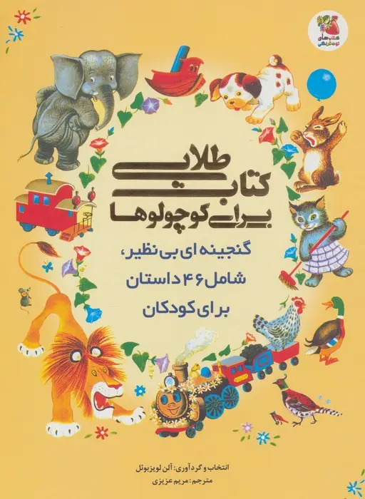 جلد کتاب کتاب طلایی برای کوچولوها (گنجینه ای بی نظیر،شامل 46 داستان برای کودکان)،(گلاسه)