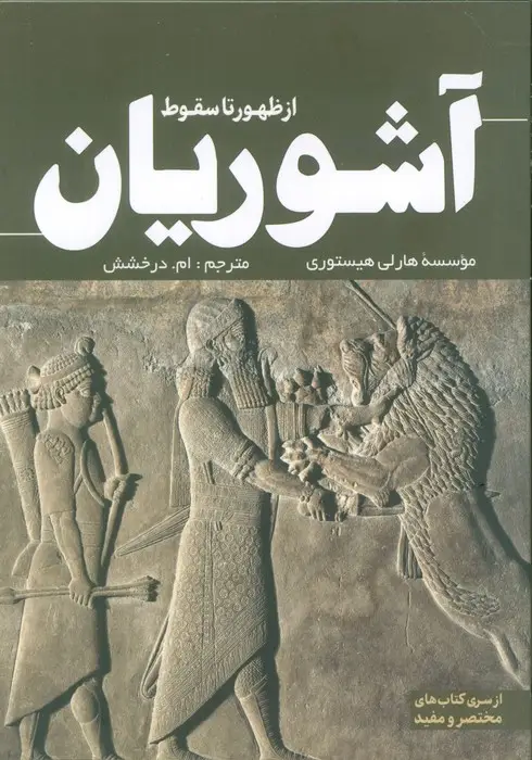 جلد کتاب از ظهور تا سقوط آشوریان