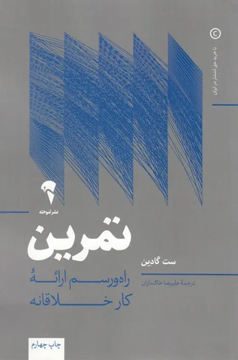 جلد کتاب تمرین (راه و رسم ارائه کار خلاقانه)