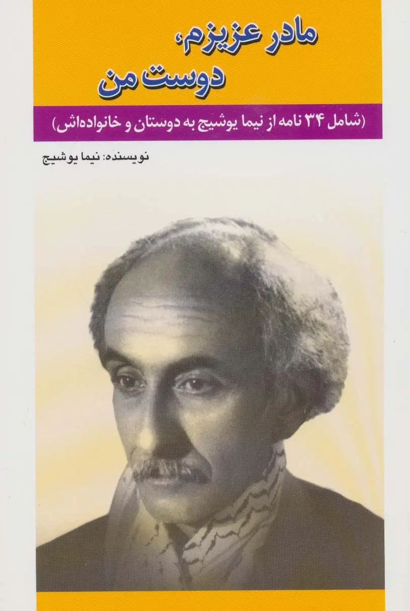 جلد کتاب مادر عزیزم،دوست من (شامل 34 نامه از نیما یوشیج به دوستان و خانواده اش)