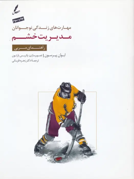 جلد کتاب مدیریت خشم:راهنمای مربی (مهارت های زندگی نوجوانان)،(منگنه ای)