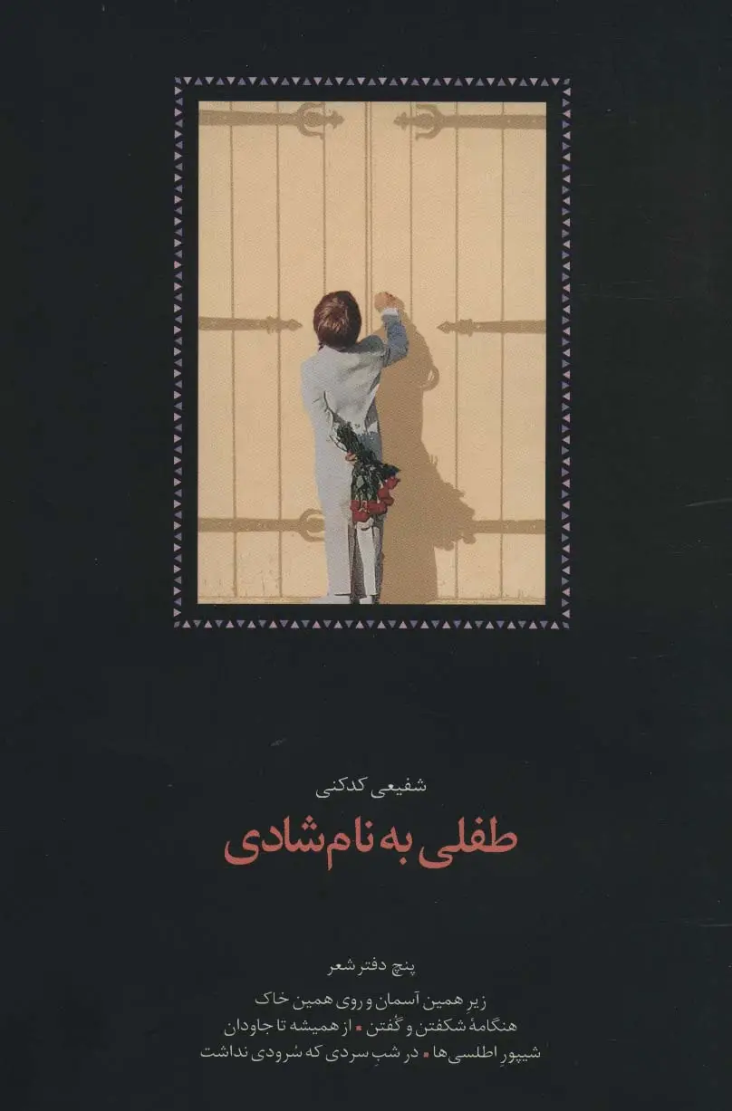 جلد کتاب طفلی به نام شادی (پنج دفتر شعر:زیر همین آسمان و روی همین خاک،هنگامه شکفتن و گفتن...)