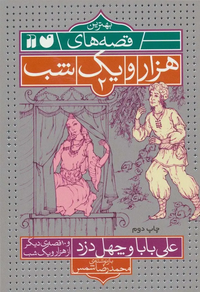 جلد کتاب بهترین قصه های هزار و یک شب 2 (علی بابا و چهل دزد و 10 قصه ی دیگر از هزار و یک شب)