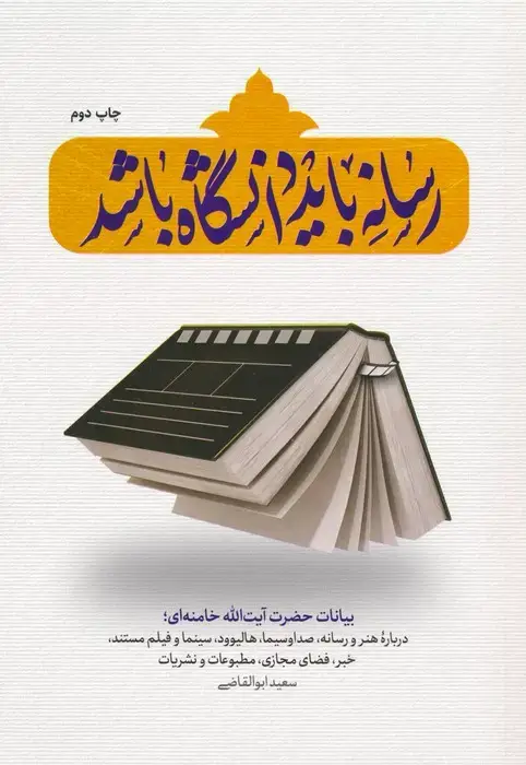 جلد کتاب رسانه باید دانشگاه باشد
