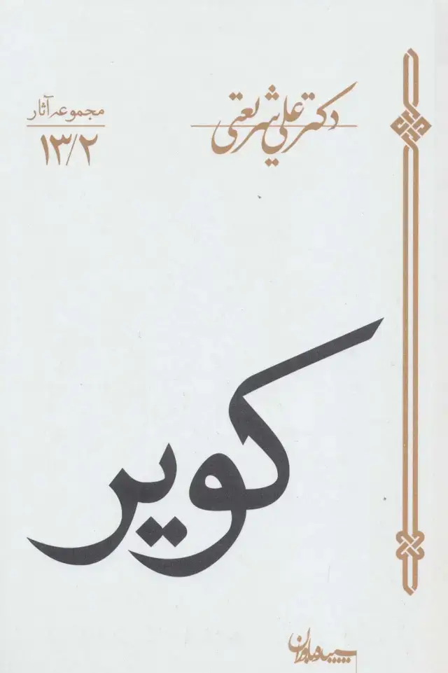 جلد کتاب کویر (مجموعه آثار13/2)