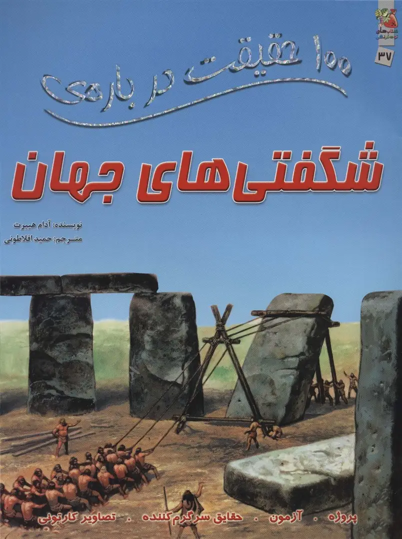 جلد کتاب 100 حقیقت درباره ی شگفتی های جهان (کتاب های توت فرنگی37)،(گلاسه)