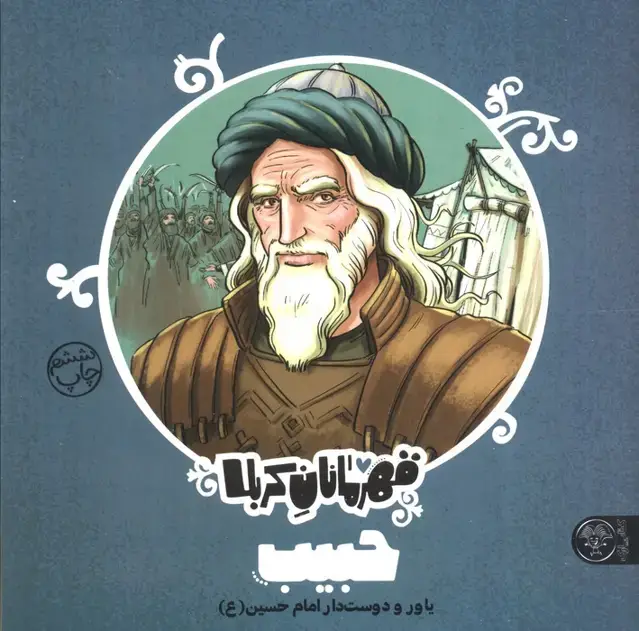 جلد کتاب قهرمانان کربلا (حبیب:یاور و دوست دار امام حسین (ع))