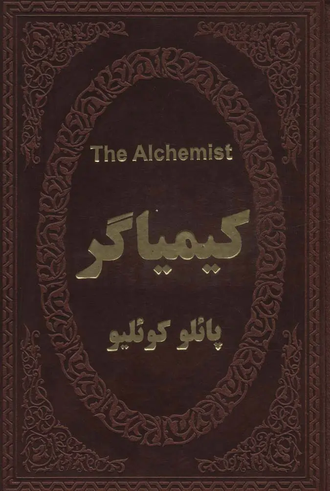 جلد کتاب کیمیاگر (2زبانه،چرم)