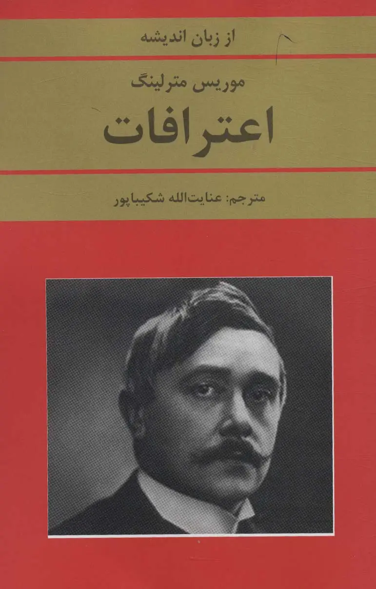 جلد کتاب اعترافات (از زبان اندیشه)