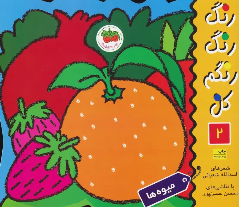 جلد کتاب رنگ رنگ رنگم کن 2 (میوه ها)