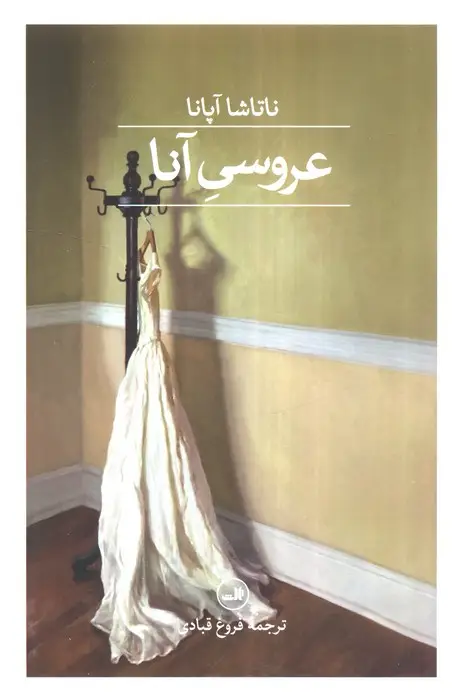 جلد کتاب عروسی آنا