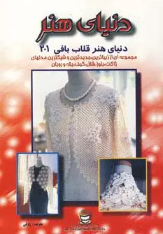 جلد کتاب دنیای هنر قلاب بافی201