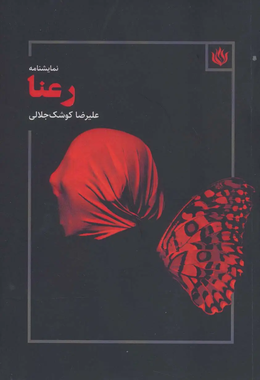 جلد کتاب رعنا (نمایشنامه)