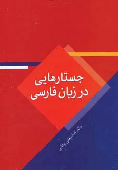 جلد کتاب جستارهایی در زبان فارسی