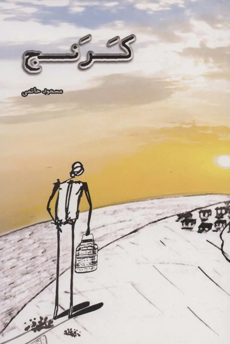 جلد کتاب کرنج