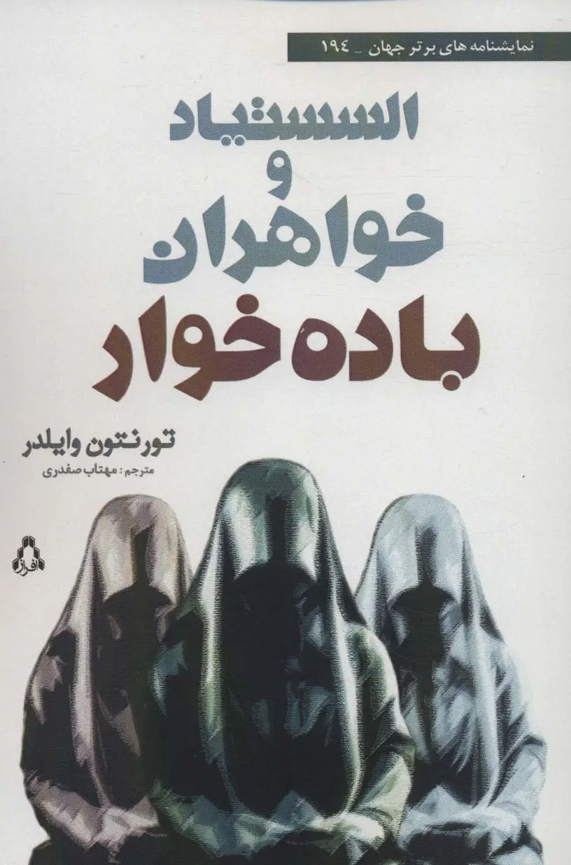جلد کتاب السستیاد و خواهران باده خوار