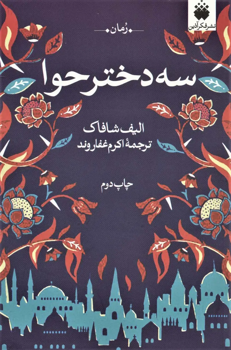 جلد کتاب سه دختر حوا