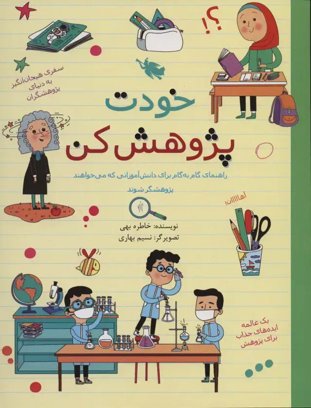 جلد کتاب خودت پژوهش کن