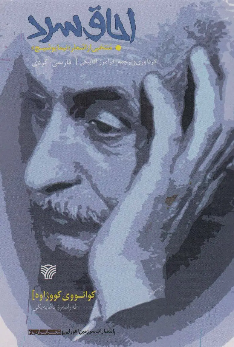 جلد کتاب اجاق سرد (شعر ایران48)،(2زبانه)