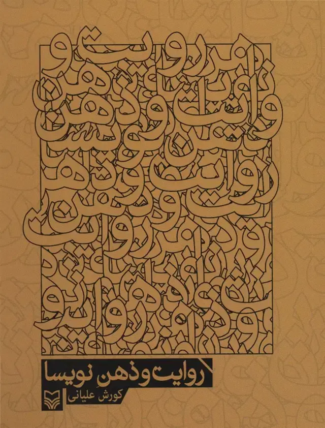 جلد کتاب روایت و ذهن نویسا