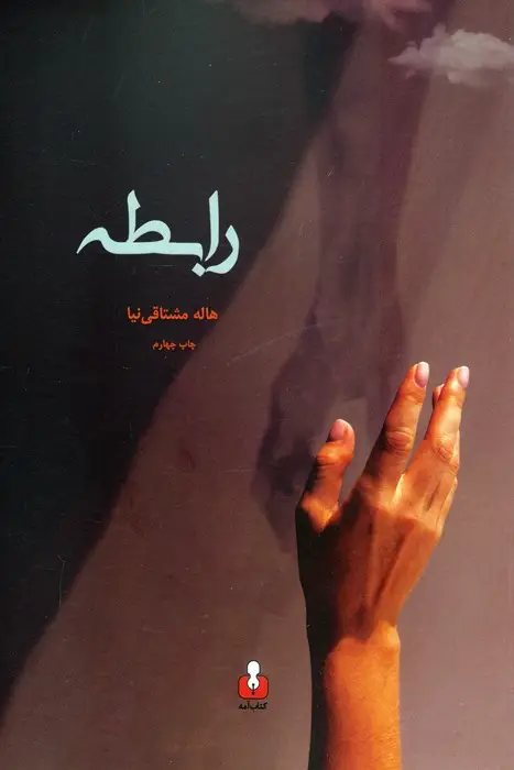 جلد کتاب رابطه