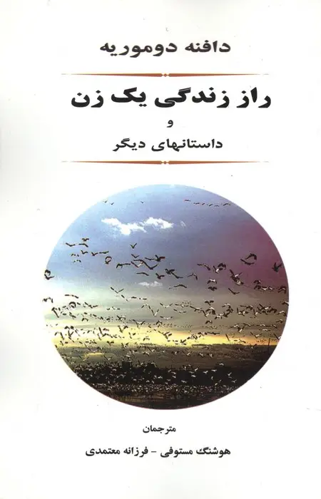 جلد کتاب راز زندگی یک زن و داستانهای دیگر